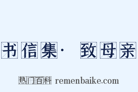 书信集·致母亲是什么意思的图片